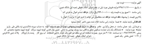 مزایده، مزایده فروش ششدانگ یک باب عمارت مسکونی -نوبت دوم