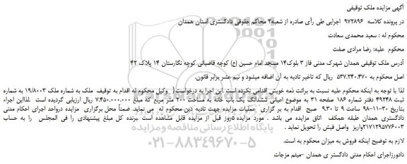 مزایده، مزایده فروش  ملک به شماره ملک 19/8003 