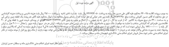 مزایده، مزایده فروش یک قطعه زمین زراعی آبی