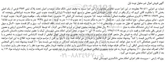 مزایده، مزایده فروش شش دانگ ملک عرصه و اعیان تحت پلاک ثبتی 2983 فرعی از یک اصلی 