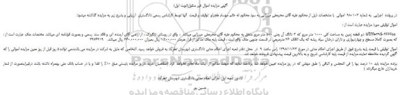 مزایده، مزایده فروش دو قطعه زمین به مساحت کلی 1000 متر مربع