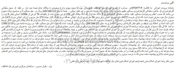 مزایده، مزایده فروش 3 دانگ مشاع از 6 دانگ پلاک ثبتی 358 فرعی مجزی شده از باقیمانده 70 فرعی از 14566 اصلی