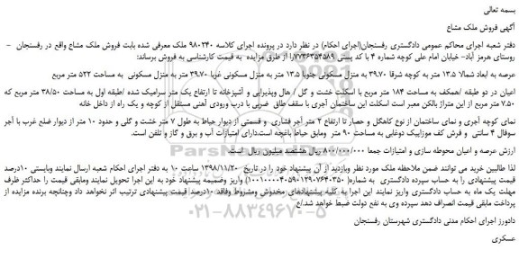 مزایده، مزایده فروش ملک مشاع