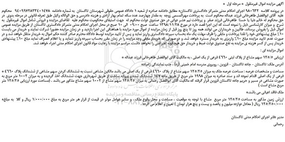 مزایده، مزایده فروش 125/5 سهم مشاع از پلاک ثبتی 4660 فرعی از یک اصلی