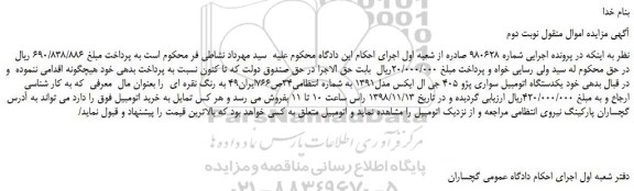 مزایده، مزایده فروش  یکدستگاه اتومبیل سواری پژو 405 جی ال ایکس مدل1391 -نوبت دوم