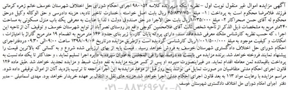 مزایده، مزایده فروش یک باب منزل مسکونی به مساحت 240متر مربع