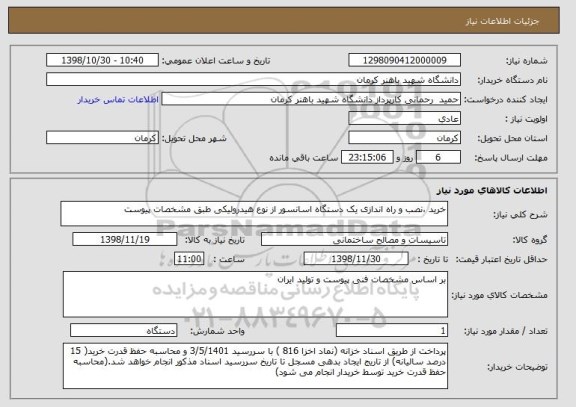 استعلام خرید ،نصب و راه اندازی یک دستگاه اسانسور از نوع هیدرولیکی طبق مشخصات پیوست 