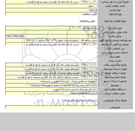 احداث ۷باب مدرسه یک کلاسه در سطح شهرستان سربیشه