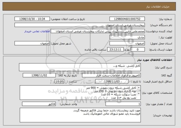 استعلام کابل کشی  شبکه و...