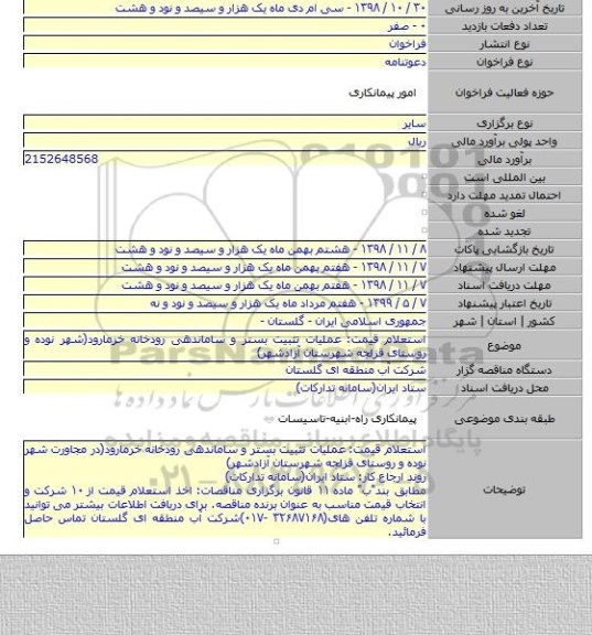استعلام قیمت: عملیات تثبیت بستر و ساماندهی رودخانه خرمارود(شهر نوده و روستای قزلجه شهرستان آزادشهر)