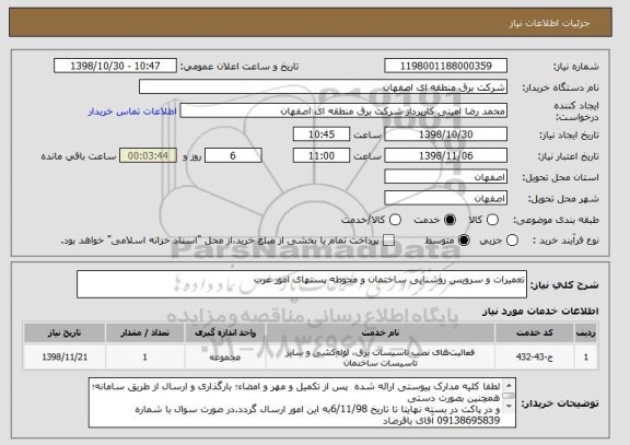 استعلام تعمیرات و سرویس روشنایی ساختمان و محوطه پستهای امور غرب
