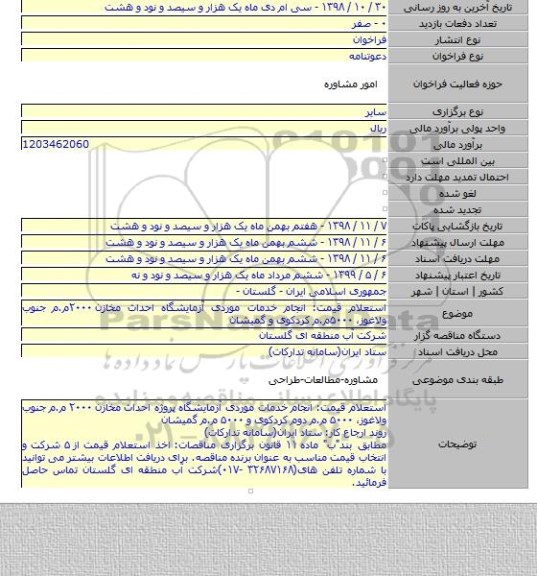 استعلام قیمت: انجام خدمات موردی آزمایشگاه احداث مخازن ۲۰۰۰م.م جنوب ولاغوز٬ ۵۰۰۰م.م کردکوی و گمیشان