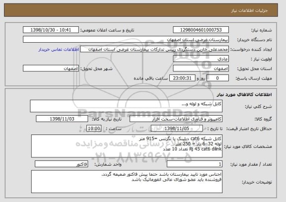 استعلام کابل شبکه و لوله و...