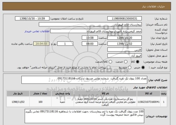 استعلام تعداد 100 پتوی تک نفره گلبافت  شماره تماس مسول تدارکات 09173118116