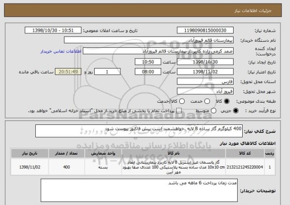 استعلام 400 کیلوگرم گاز ساده 8 لایه .خواهشمند است پیش فاکتور پیوست شود 