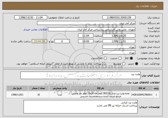 استعلام وایت برد 