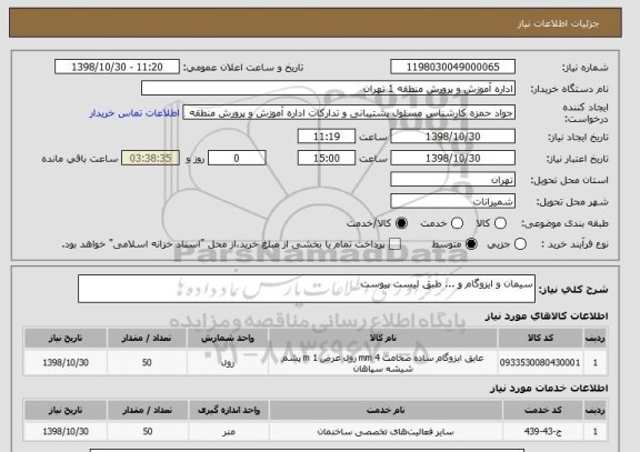 استعلام سیمان و ایزوگام و ... طبق لیست پیوست 