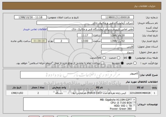 استعلام کامپیوتر