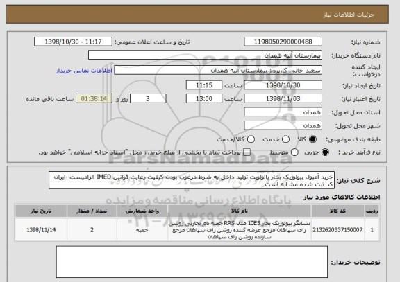 استعلام خرید آمپول بیولوژیک بخار بااولویت تولید داخل به شرط مرغوب بودن کیفیت-رعایت قوانین IMED الزامیست -ایران کد ثبت شده مشابه است 
