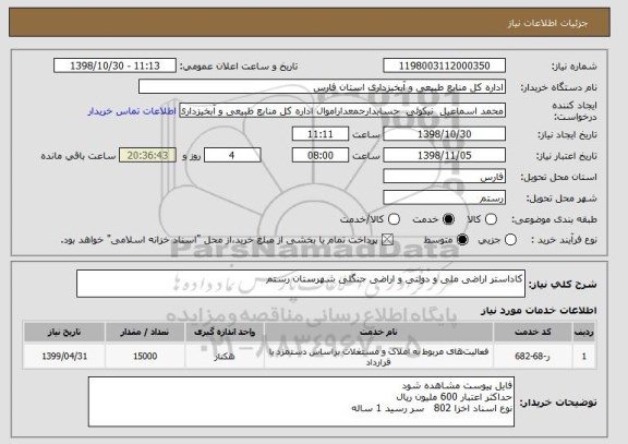 استعلام کاداستر اراضی ملی و دولتی و اراضی جنگلی شهرستان رستم
