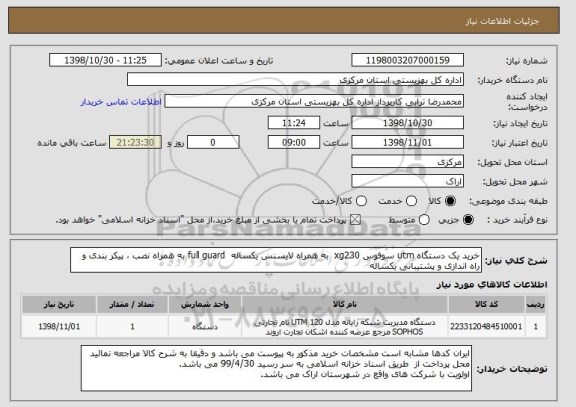 استعلام خرید یک دستگاه utm سوفوس xg230  به همراه لایسنس یکساله  full guard به همراه نصب ، پیکر بندی و راه اندازی و پشتیبانی یکساله