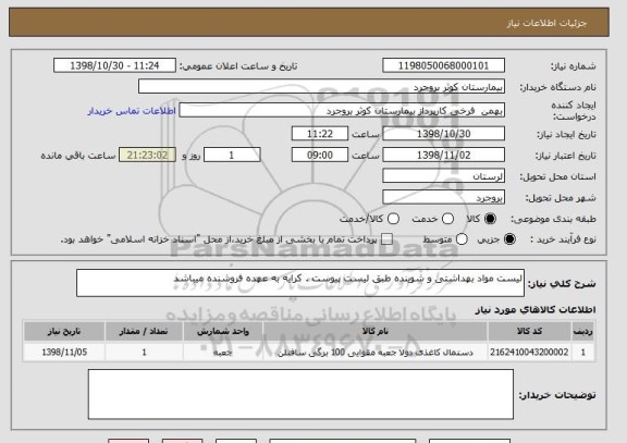 استعلام لیست مواد بهداشتی و شوینده طبق لیست پیوست . کرایه به عهده فروشنده میباشد 