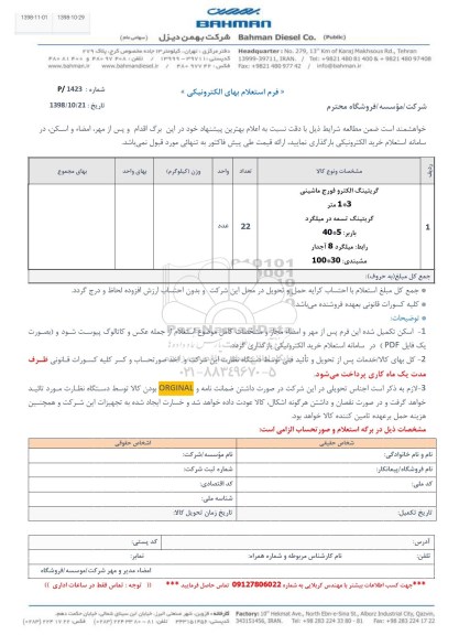 استعلام، استعلام گریتینگ الکترو فورج ماشینی