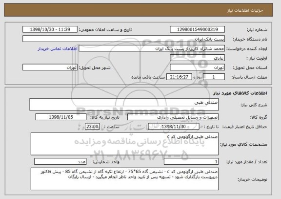 استعلام صندلی طبی
