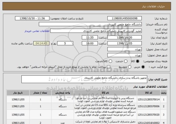 استعلام تجهیز باشگاه بدن سازی دانشگاه جامع علمی کاربردی