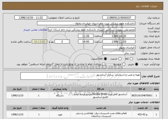 استعلام تهیه و نصب و استاندارد سازی آسانسور