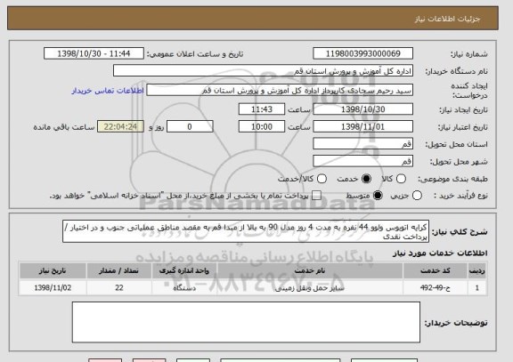 استعلام کرایه اتوبوس ولوو 44 نفره به مدت 4 روز مدل 90 به بالا از مبدا قم به مقصد مناطق عملیاتی جنوب و در اختیار / پرداخت نقدی