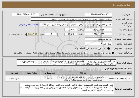 استعلام  دستگاه فتوتراپی اینتنزیو نوزاد مدل 024 نام تجارتی توسان مرجع عرضه کننده تولید سیستمهای احیا نوزاد -حداکثر 2 سال از ساخت دستگاه نگذشته باشد