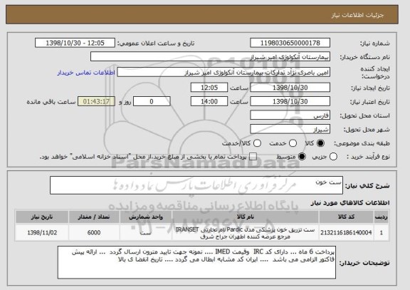 استعلام ست خون