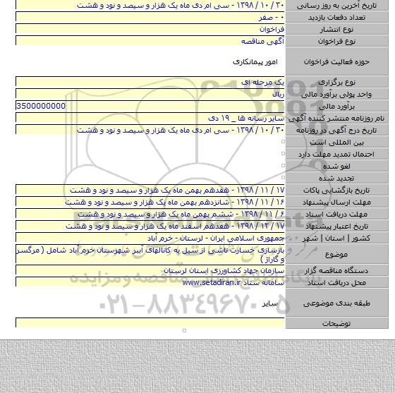 بازسازی خسارت ناشی از سیل به کانالهای آببر شهرستان خرم آباد شامل ( مرگسر و گاراژ )