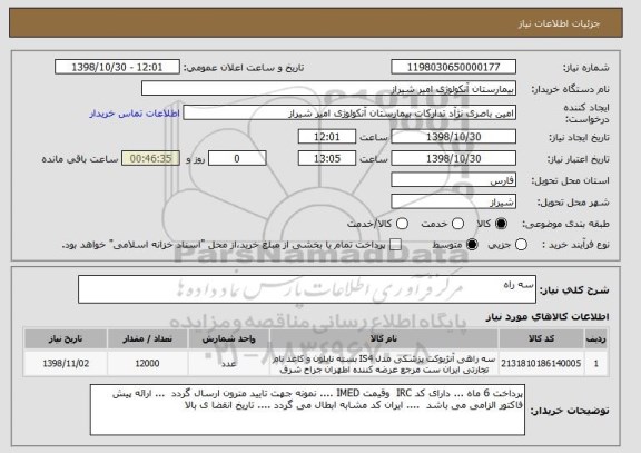 استعلام سه راه