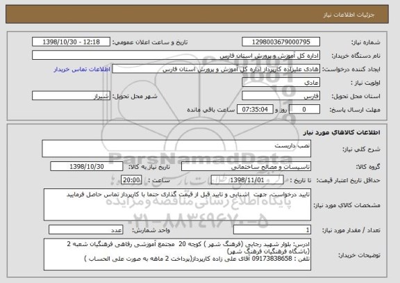 استعلام نصب داربست 