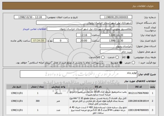 استعلام لوازم چاه