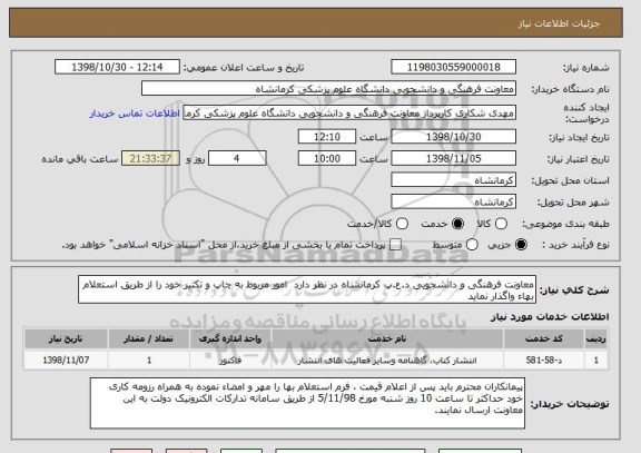 استعلام معاونت فرهنگی و دانشجویی د.ع.پ کرمانشاه در نظر دارد  امور مربوط به چاپ و تکثیر خود را از طریق استعلام بهاء واگذار نماید  