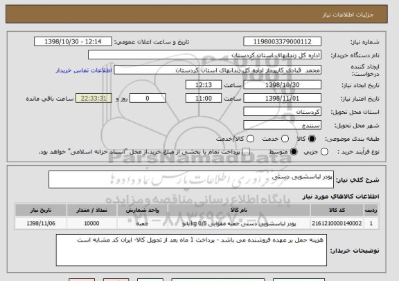استعلام پودر لباسشویی دستی
