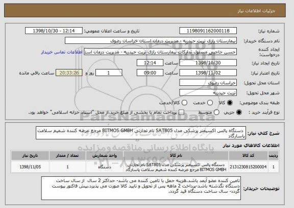 استعلام  دستگاه پالس اکسیمتر پزشکی مدل SAT805 نام تجارتی BITMOS GMBH مرجع عرضه کننده شمیم سلامت پاسارگاد 