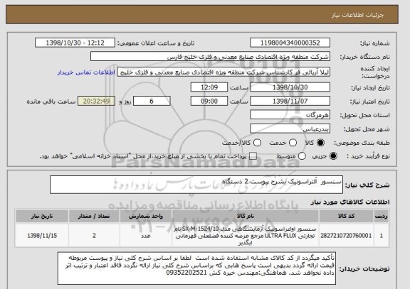 استعلام سنسور  آلتراسونیک بشرح پیوست 2 ذستگاه