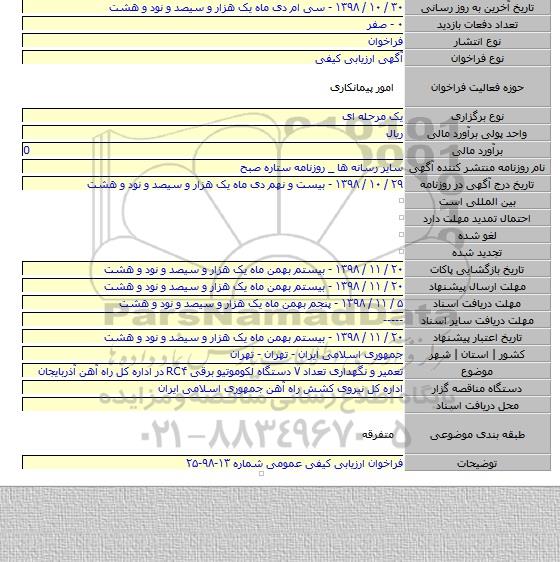 تعمیر و نگهداری تعداد ۷ دستگاه لکوموتیو برقی RC۴ در اداره کل راه آهن آذربایجان