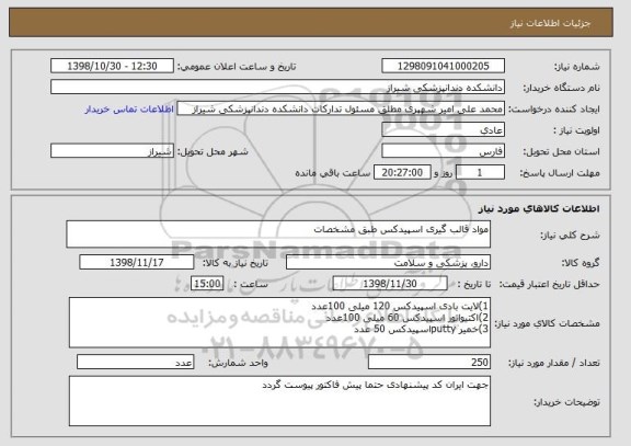 استعلام مواد قالب گیری اسپیدکس طبق مشخصات