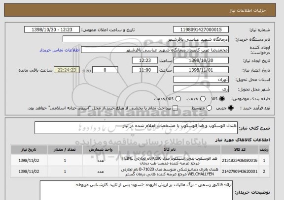 استعلام هندل اتوسکوپ و هد اتوسکوپ با مشخصات اعلام شده در نیاز 