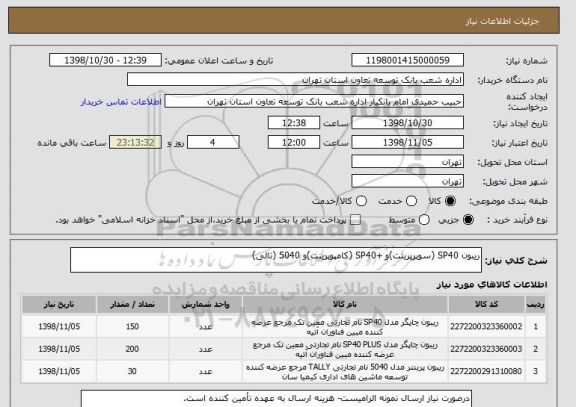 استعلام ریبون SP40 (سوپرپرینت)و +SP40 (کامپوپرینت)و 5040 (تالی)