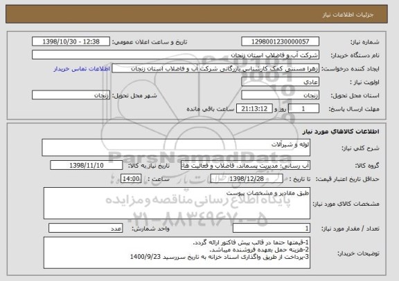 استعلام لوله و شیرآلات 