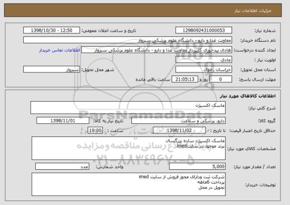 استعلام ماسک اکسیژن 