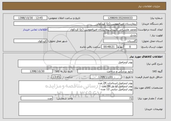 استعلام پودر اینترامیل