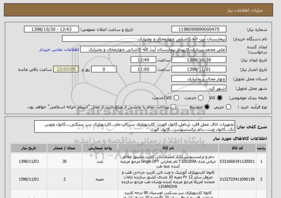 استعلام تجهیزات اتاق عمل قلب شامل.کانول ائورت  کاردیوپلزی سربالن دار...کاردیوپلزی سر بسکتی...کانول ونوس تک..کانول ونت...دام ترانسدیوسر...کانول آئورت