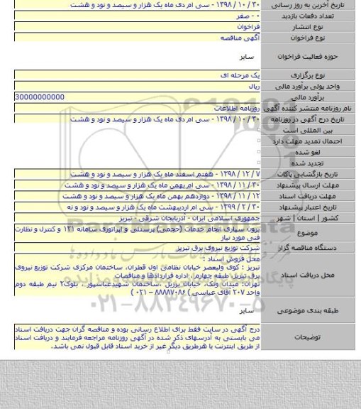 برون سپاری انجام خدمات (حجمی) پرسنلی و اپراتوری سامانه ۱۲۱ و کنترل و نظارت فنی مورد نیاز